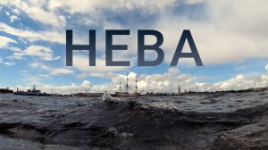 «Петербургский текст». Нева