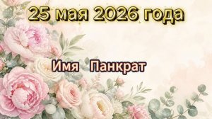Именины на 25 мая 2026 года