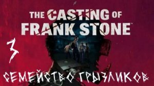 The Casting of Frank Stone-ч.3 Прохождение