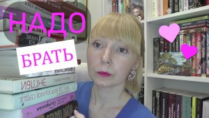 МОИ НОВЫЕ КНИГИ // НАДО БРАТЬ
