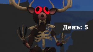 вторая часть 99 ночей в лесу отдельно от roblox