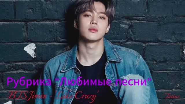 Рубрика "Любимые песни" BTS Jimin - 'Like Crazy' смотреть онлайн