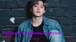 Рубрика «Любимые песни» BTS Jimin - 'Like Crazy'