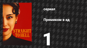 Прямиком в ад 1 серия (сериал, 2026)