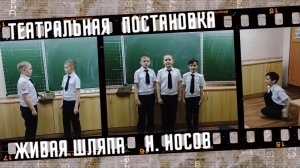 Театральная постановка рассказа Живая шляпа.