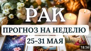 РАК ИЗБЕГАЙТЕ КОНФЛИКТОВ И ПРИСЛУШИВАЙТЕСЬ К ИНТУИЦИИ ГОРОСКОП НА НЕДЕЛЮ С 25 ПО 31 МАЯ 2026