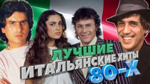 Супер хиты итальянской эстрады 80-х