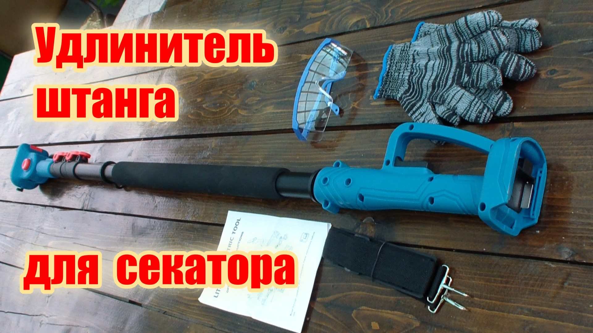 Удлинитель для секатора электрического, обзор