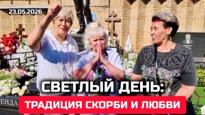 В день памяти: Масштабный визит поклонников на могилу Шатунова / Троекуровское кладбище 23.05.2026