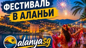 24-й Фестиваль культуры, искусства и туризма в Аланье. Турция 2026.