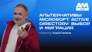 Замена Microsoft AD: как выбрать службу каталогов и провести миграцию без сбоев