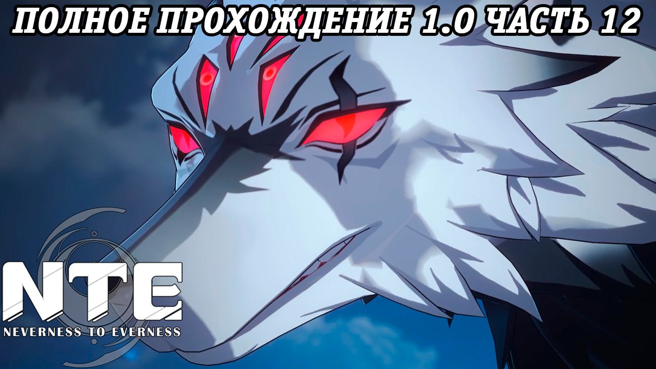 NTE: Neverness to Everness | Версия 1.0 | Полное прохождение | Часть 12 | PS5 | Без комментариев