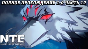 NTE: Neverness to Everness | Версия 1.0 | Полное прохождение | Часть 12 | PS5 | Без комментариев