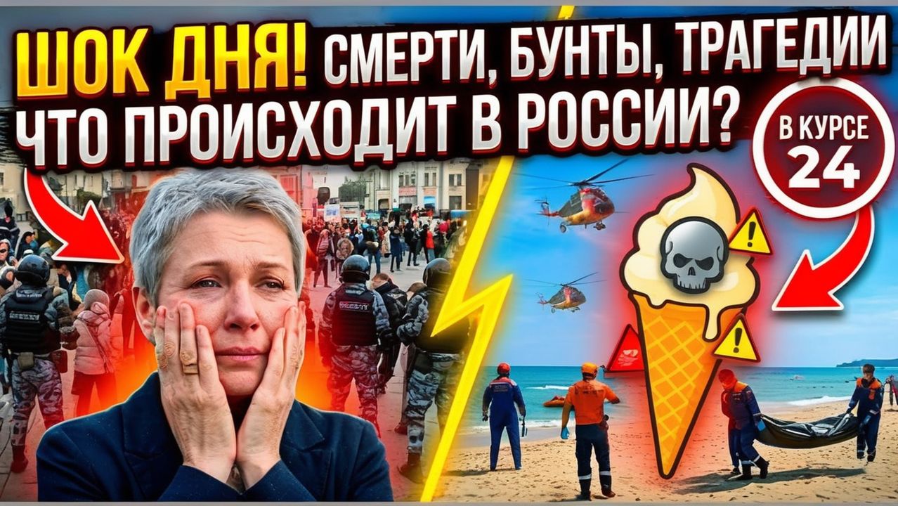Трагедии на пляжах и скандалы с мигрантами, что происходит в России сегодня смотреть онлайн