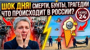 Трагедии на пляжах и скандалы с мигрантами, что происходит в России сегодня