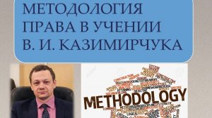 Бредихин А.Л. МЕТОДОЛОГИЯ ПРАВА В УЧЕНИИ В. П. КАЗИМИРЧУКА