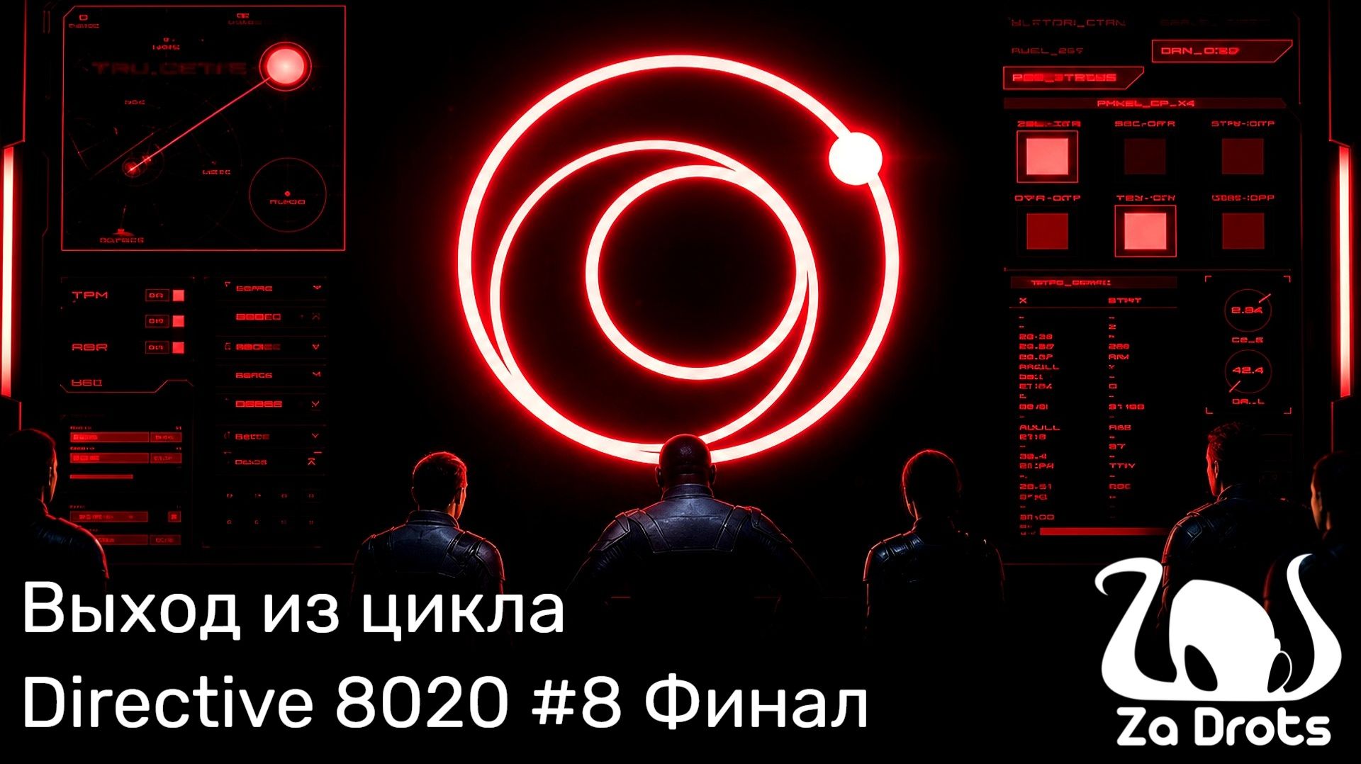 Выход из цикла | Directive 8020 #8 Финал