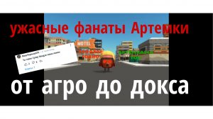Ужасный Фаны Артёма 24ка (от агро до докса) #чг