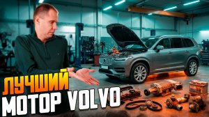 Худший и лучший двигатель Volvo. Разбор проблем T4, T5, T6, T8 и дизеля D5.