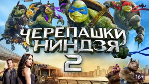 Черепашки-ниндзя 2 | Teenage Mutant Ninja Turtles: Out of the Shadows (2016)