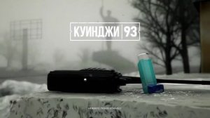 Куинджи, 93 (игровой процесс)