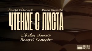 «Чтение с листа». Выпуск 3. Валерий Камардин «Живые облака»