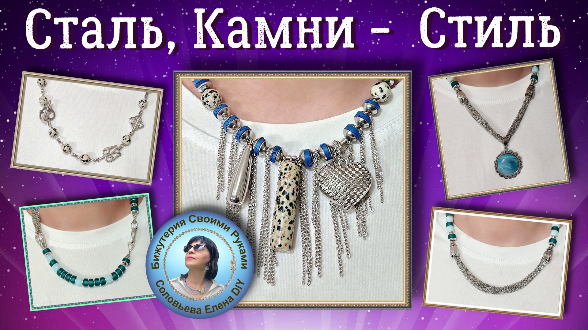 Стиль в Деталях: Цепи, Бусины, Кулоны Мастер Класс Бижутерия