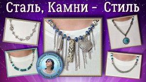 Стиль в Деталях: Цепи, Бусины, Кулоны Мастер Класс Бижутерия