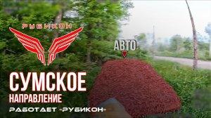 Сумское направление. Работает Центр «Рубикон». Уничтожены транспорт, ПВД и БпЛА ВСУ