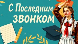 Последний звонок Музыкальное поздравление для учителя
