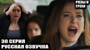 «Розы и грехи» 30 серия  ЧТО БЫЛО В КОНВЕРТЕ?! Спасение Зейнеп обернулось катастрофой!