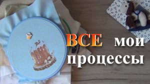 Все мои вышивальные процессы 🌼 | вышивка крестиком