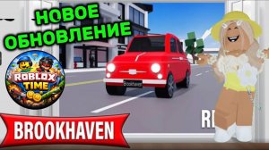 ROBLOX НОВОЕ ОБНОВЛЕНИЕ в Brookhaven RP — МАШИНКИ 😍🚗