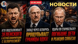 Новости ⚡️УЖАСНЫЙ удар по России. Зеленский идёт на конфликт c Беларусью. Как поступит ОДКБ?