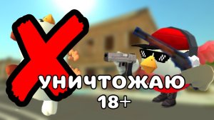 💀УНИЧТОЖАЮ 18+ СЕРВЕРА В ЧИКЕН ГАН!! #Тим9к #чг #chicken gun #чикен ган #Tim9k #чикин ган