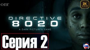 Directive 8020  - Серия 2 - Продуманные планы -