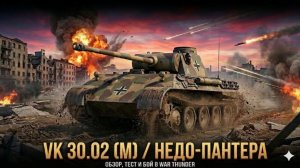 VK 3002 B WAR THUNDER