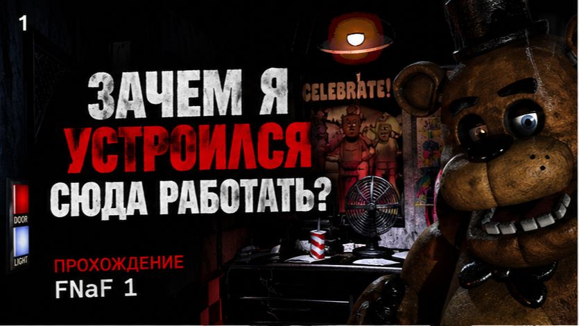 Зачем я вообще устроился сюда работать? Прохождение FNaF 1 Pt.5