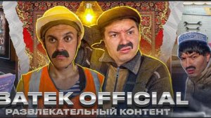БАТЕК ВСЕ СЕРИИ  2026