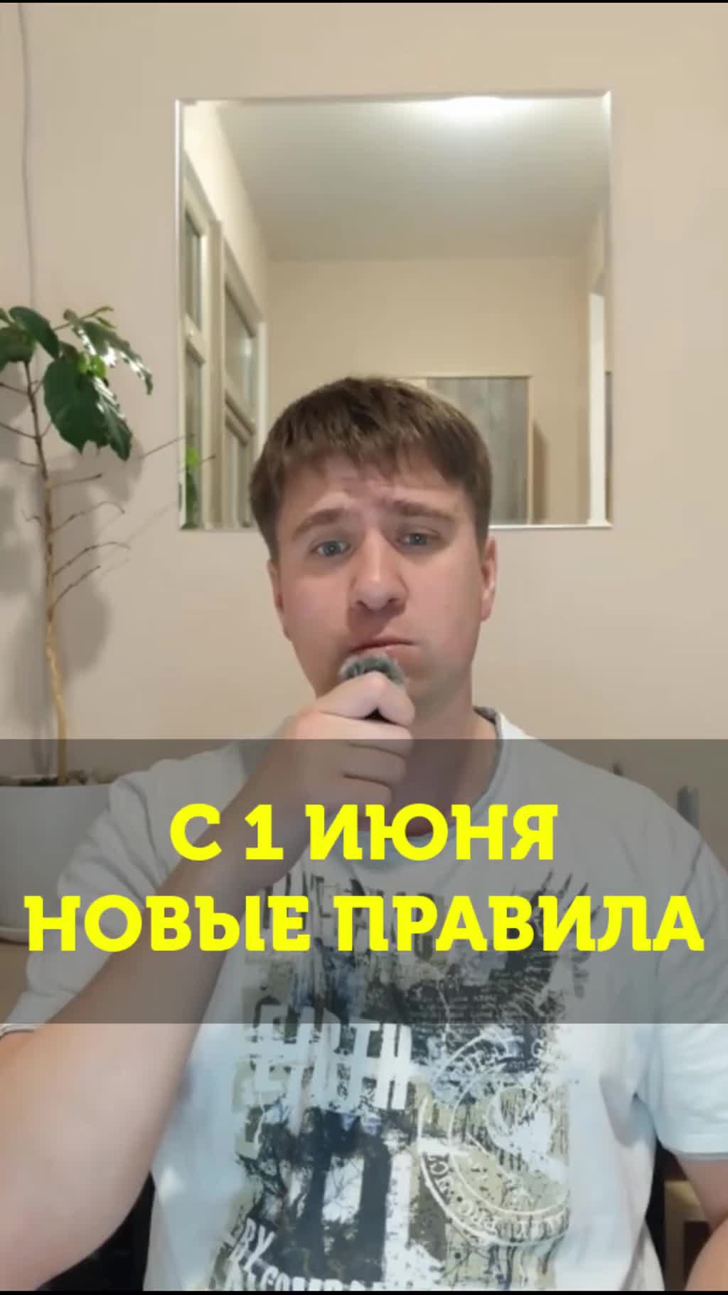С 1 июня новые правила