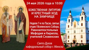 2026.05.24. Прямая трансляция Божественной литургии из Свято-Духова кафедрального собора г. Минска.