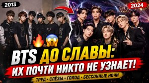 🥲💜 Как BTS изменились: от бедного общежития до мировой легенды!