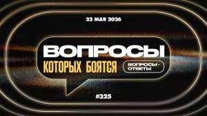 №325 | ПРАВДА БЕЗ ЦЕНЗУРЫ | Ответы на ваши вопросы в прямом эфире