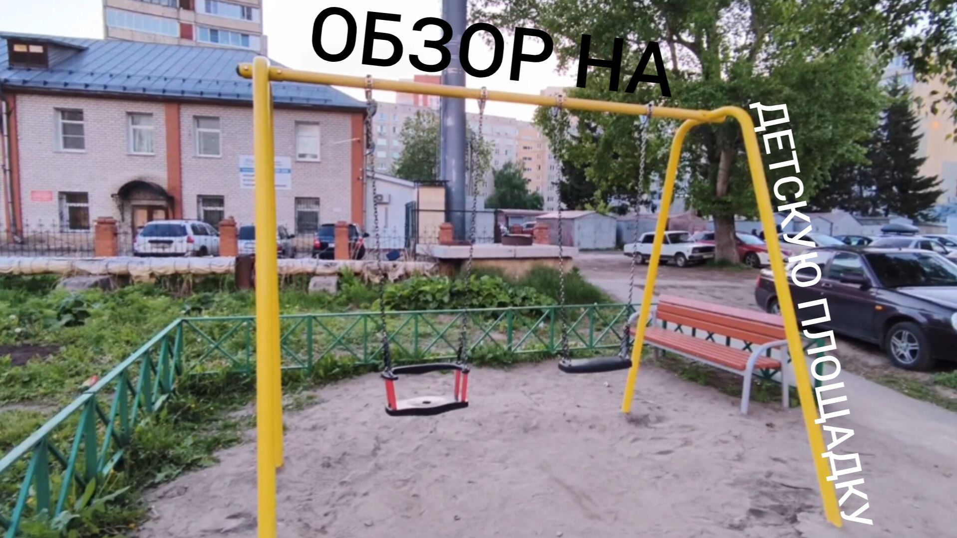 Обзор на детскую площадку.