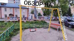 Обзор на детскую площадку.