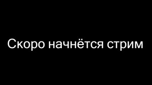 стрим 10