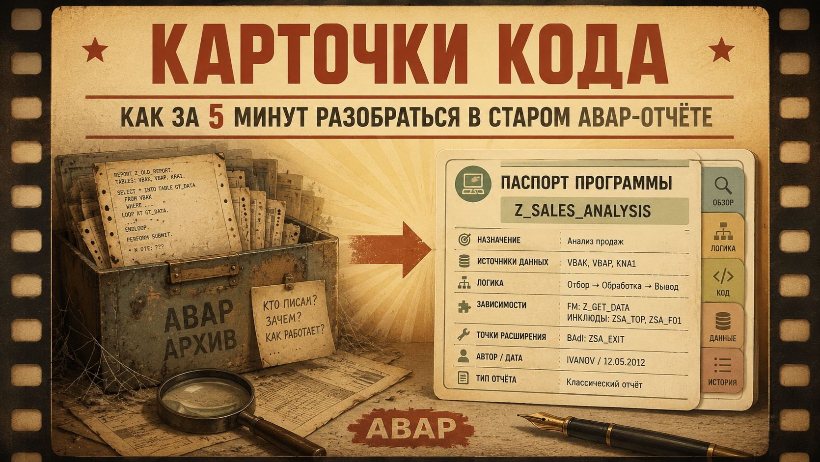 Карточки кода: как за 5 минут разобраться в старом ABAP-отчёте