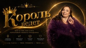Ведущая мероприятий Ангелина Король