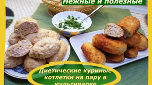 Нежные и полезные: Диетические Куриные котлетки на пару в Мультиварке – рецепт для вашего здоровья!