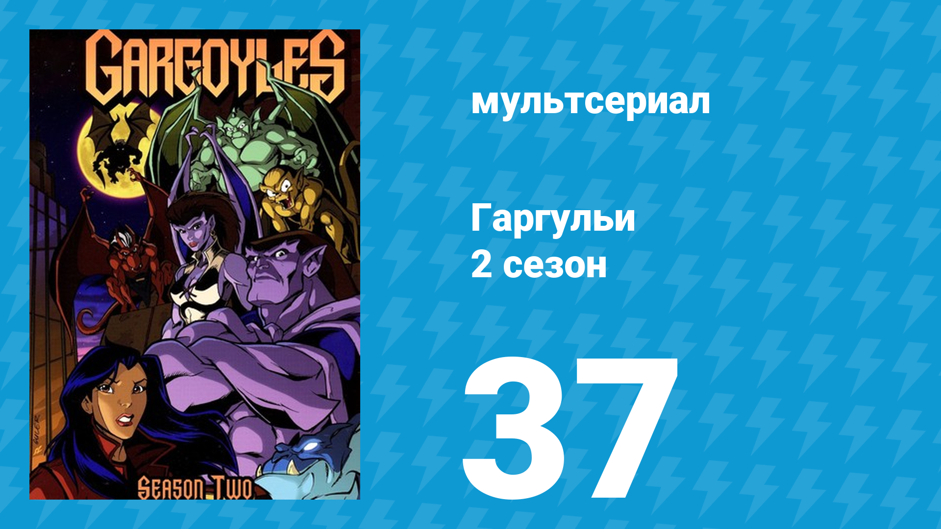 Гаргульи 2 сезон 37 серия (мультсериал, 1996)